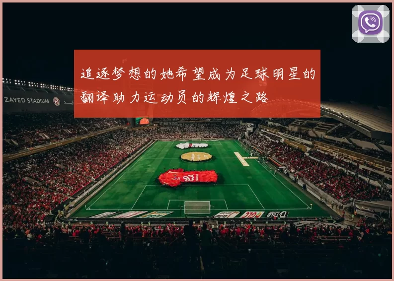 追逐梦想的她希望成为足球明星的翻译助力运动员的辉煌之路