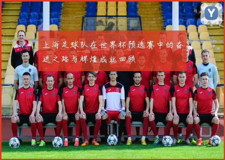 上海足球队在世界杯预选赛中的奋进之路与辉煌成就回顾